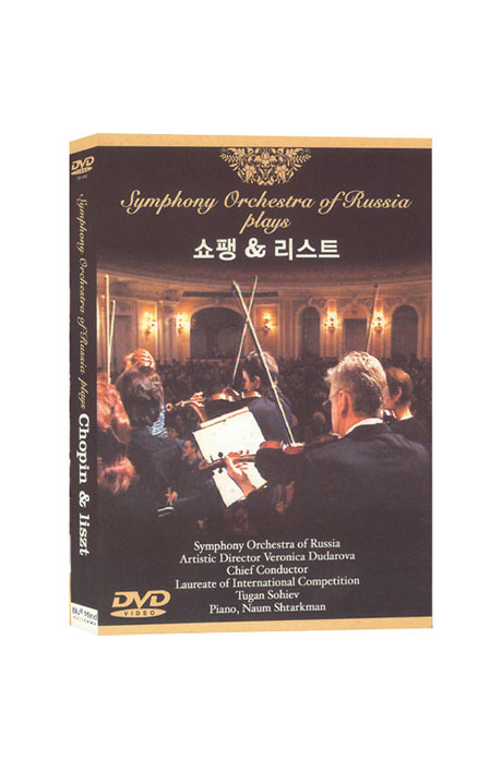 쇼팽 & 리스트 [SYMPHONY ORCHESTRA OF RUSSIA PLAYS/ VERONICA DUDAROVA]