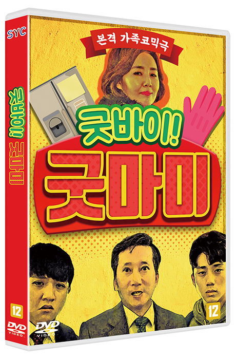 굿바이! 굿마미