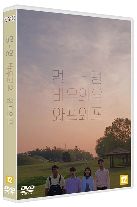 멍멍, 바우와우, 와프와프