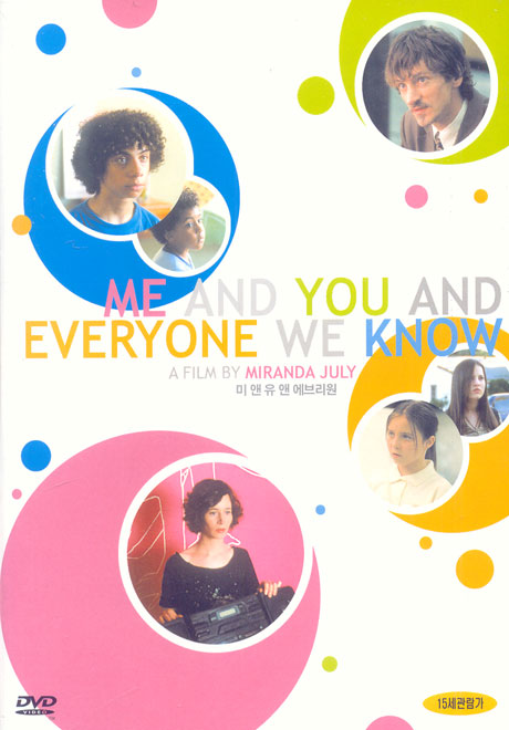 미 앤 유 앤 에브리원 [ME AND YOU AND EVERYONE WE KNOW]