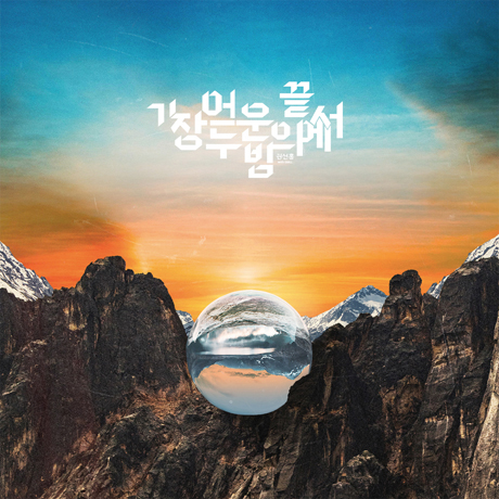가장 어두운 밤의 끝에서 [EP]