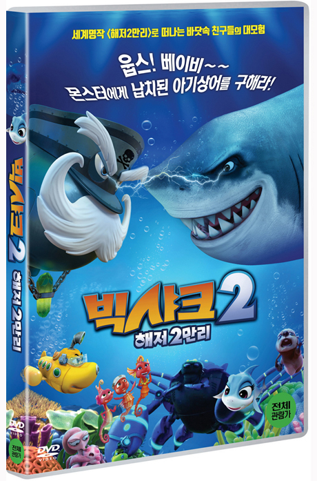 빅샤크 2: 해저2만리