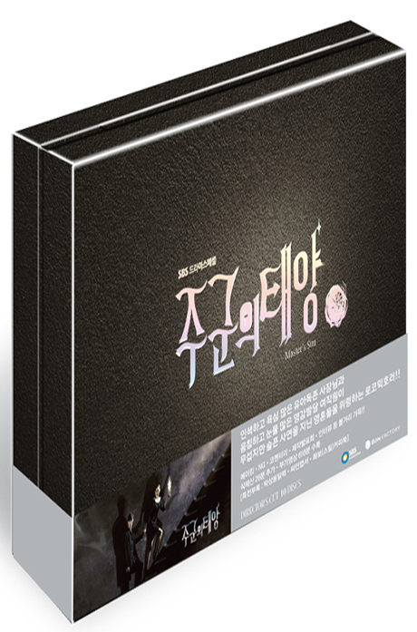 주군의 태양: 감독판 [SBS 드라마스페셜]