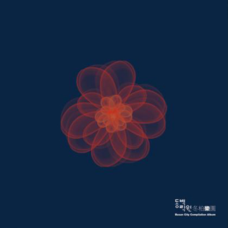 동백락원 [부산 시티 컴필레이션]