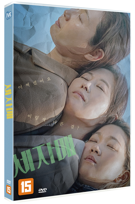 세자매 [한정판]