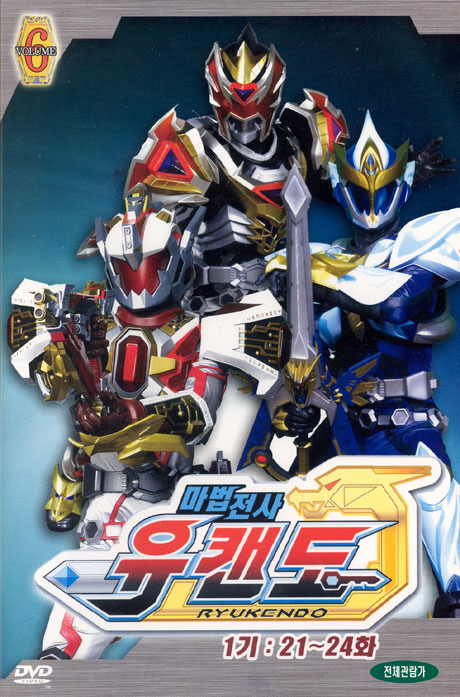 마법전사 유캔도 6 [RYUKENDO 1기: 21~24화] [09년 5월 어린이날 할인행사]