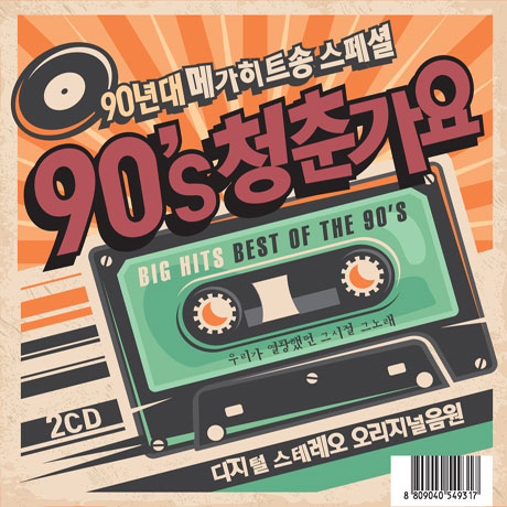 90`S 청춘가요