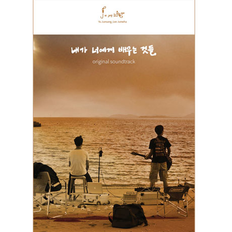 내가 너에게 배우는 것들