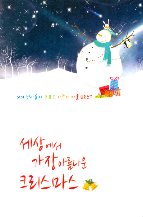 세상에서 가장 아름다운 크리스마스 [어린이 캐롤 베스트]