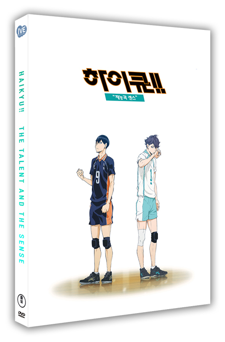 하이큐: 재능과 센스 [극장판] [ハイキュ-!! 才能とセンス]