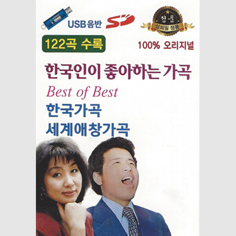 한국인이 좋아하는 가곡 122곡 [USB]
