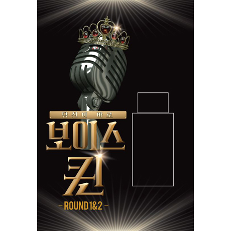 보이스 퀸 ROUND 1 & 2 [USB]