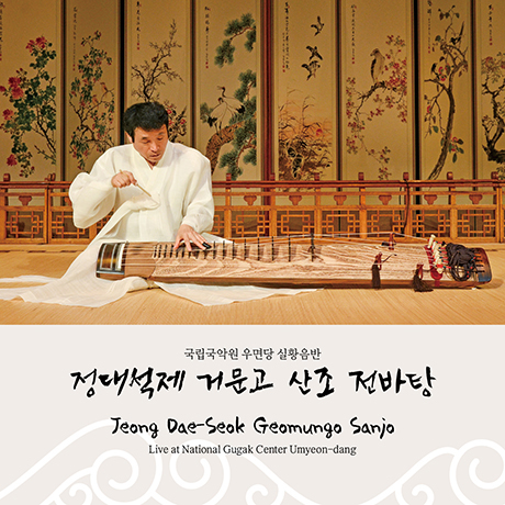 거문고 산조 전바탕 [국립국악원 우면당 실황]