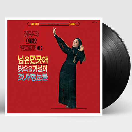 스테레오 힛트앨범 NO.2 [180G LP]