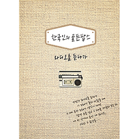 한국인의 골든팝스: 라디오를 듣다가