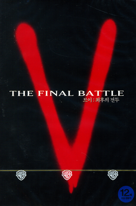 브이: 최후의 전투 [V THE FINAL BATTLE]
