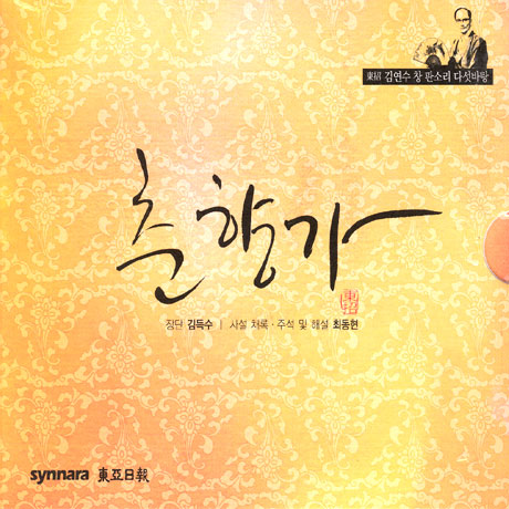 춘향가 [김연수 창 판소리 다섯바탕] [8CD]