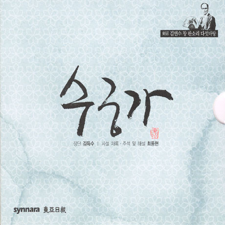 수궁가 [김연수 창 판소리 다섯바탕] [4CD]
