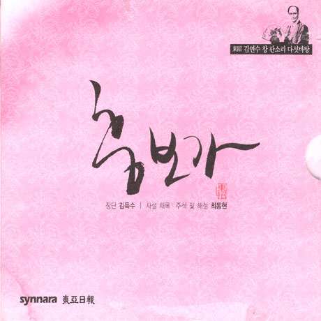 흥보가 [김연수 창 판소리 다섯바탕] [4CD]