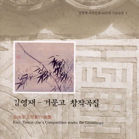 거문고 창작곡집 [김영재 국악인생 45주년 기념음반 1]