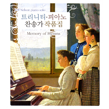 트리니티 피아노 찬송가 작품집 [MEMORY OF HYMNS]