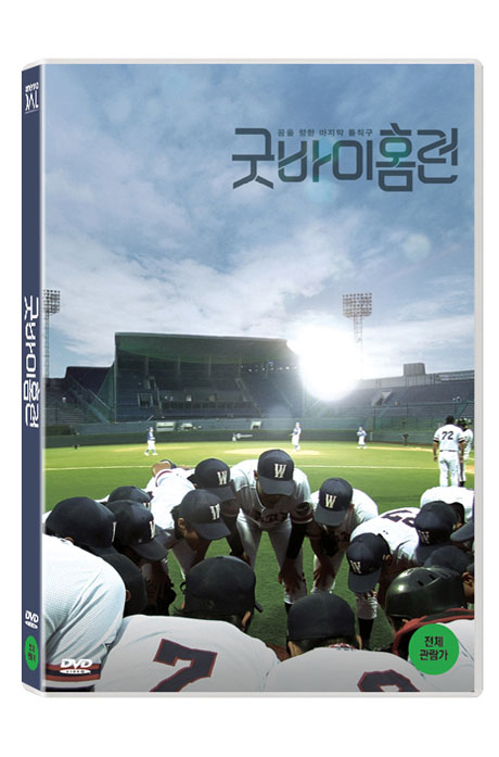 굿바이 홈런