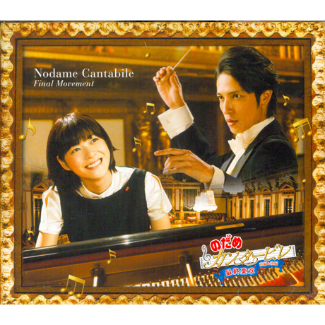 노다메 칸타빌레 최종악장: 전편 [NODAME CANTABILE FINAL MOVEMENT]