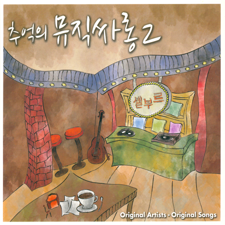 추억의 뮤직싸롱 2