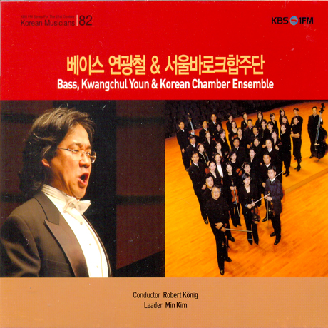 베이스 연광철 & 서울바로크 합주단