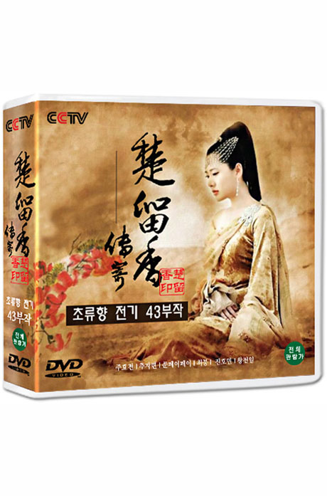 초류향전기 43부작 정통무협 TV시리즈 [楚留香傳寄]