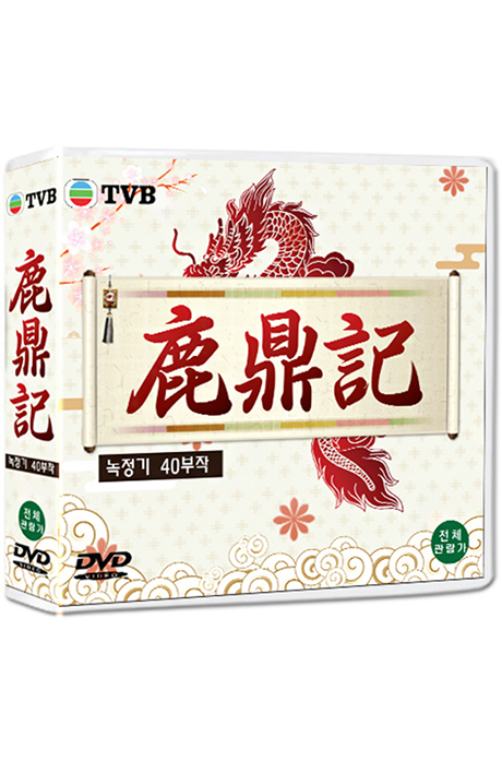 녹정기 40부작 정통무협 TV시리즈 [鹿鼎記]