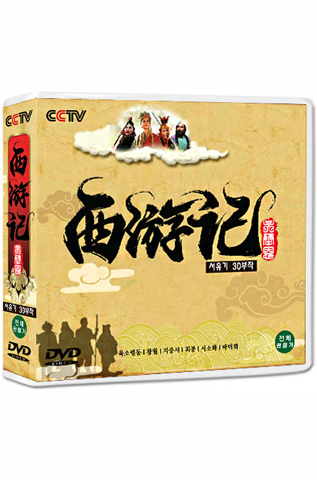 서유기 30부작 정통무협 TV시리즈 [西遊記]