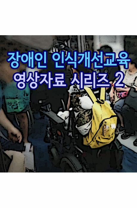EBS 장애인 인식개선교육 영상자료 시리즈 2 [주문제작상품]