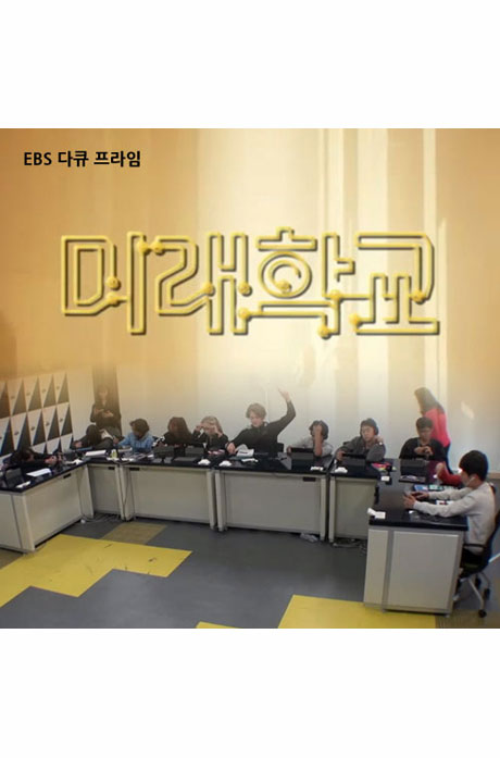 EBS 미래학교 [주문제작상품]