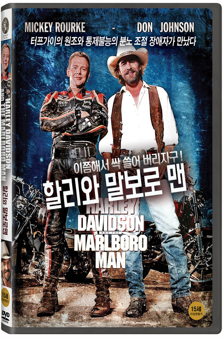 할리와 말보로 맨 [HARLEY DAVIDSON AND THE MARLBORO MAN]