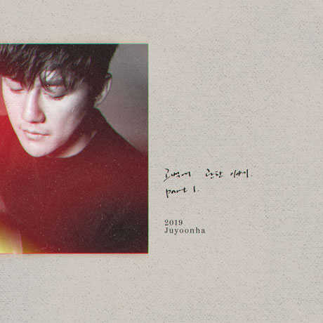 고백에 관한 이야기 PART 1. [EP]