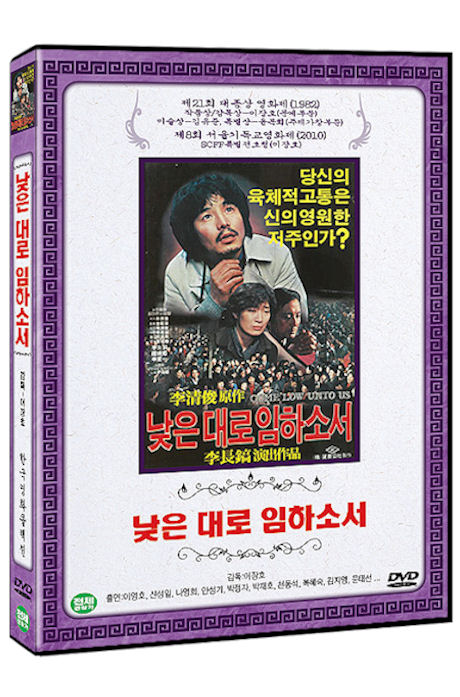 낮은 대로 임하소서 [한국영화콜렉션]