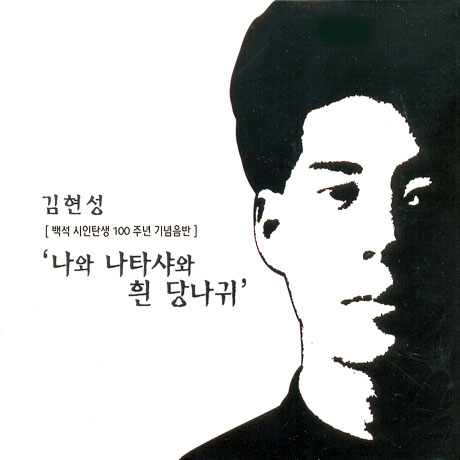 나와 나타샤와 흰 당나귀 [백석시인 탄생 100주년 기념음반]