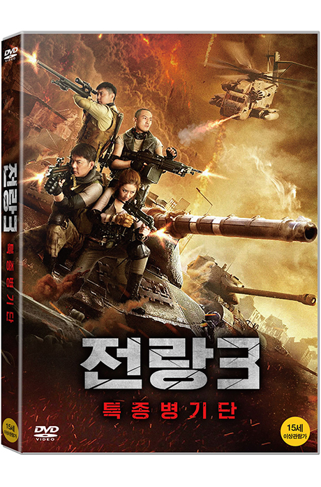 전랑 3: 특종병기단