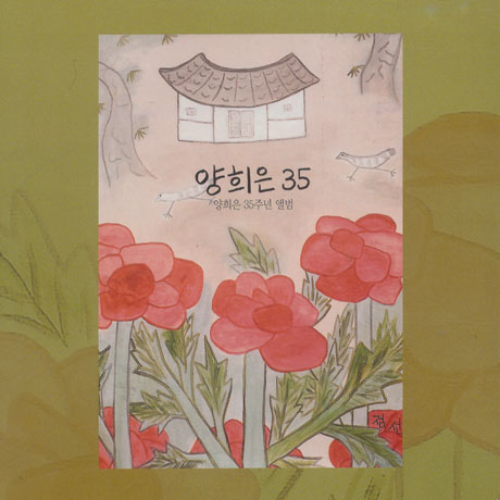 양희은 35주년 앨범