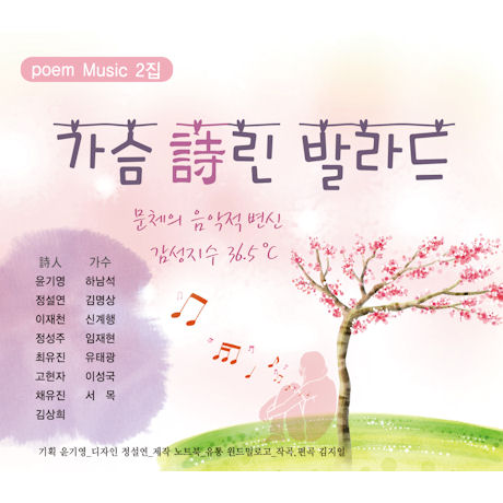 가슴시린 발라드 2 [POEM MUSIC 2]