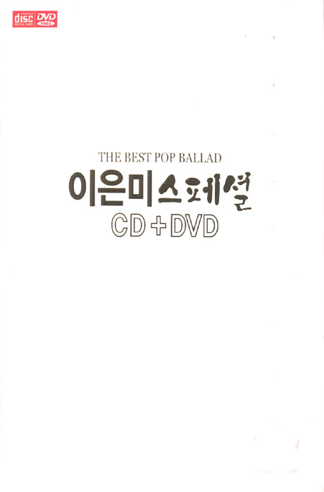 스페셜: 베스트 팝 발라드 [CD+DVD]