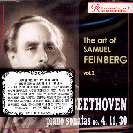 THE ART OF SAMUEL FEINBERG VOL.2: BEETHOVEN PIANO SONATAS NO.4,11,30 [사무엘 파인베르크의 예술 제2집]