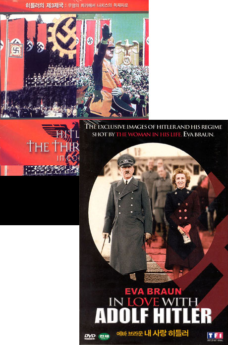 히틀러의 모든것 [히틀러의 제3제국 + 에바 브라운 내 사랑 히틀러]