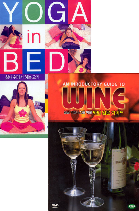 침대 위에서 하는 요가 + 성공 비지니스를 위한 와인 입문 가이드