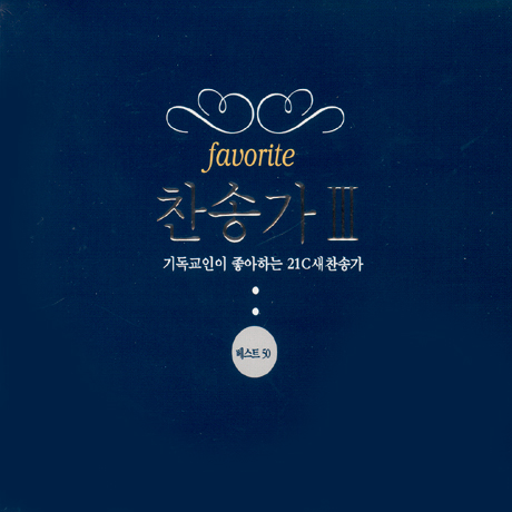 찬송가: 기독교인이 좋아하는 21C 새찬송가