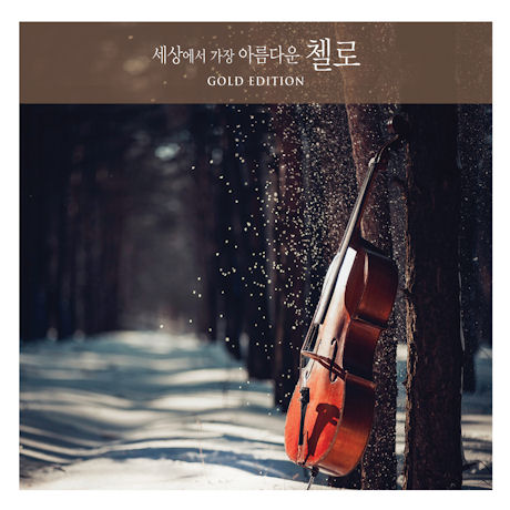 세상에서 가장 아름다운 첼로 [GOLD EDITION]