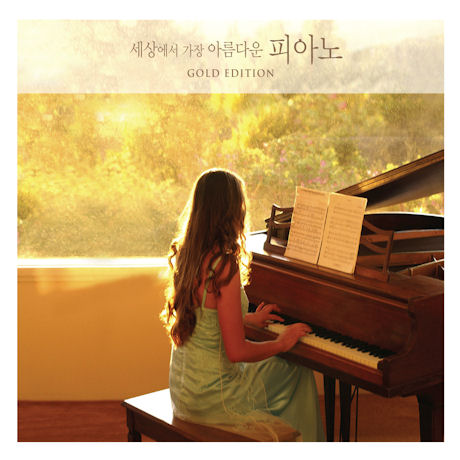 세상에서 가장 아름다운 피아노 [GOLD EDITION]