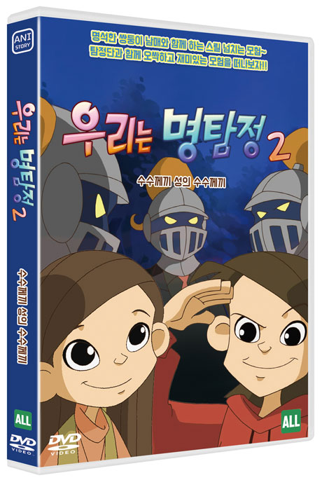 우리는 명탐정 시즌 2: 수수께끼 성의 수수께끼