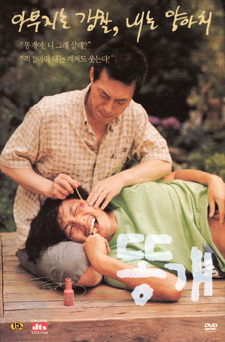 똥개 [11년 3월 덕슨미디어 한국영화 파격 행사]